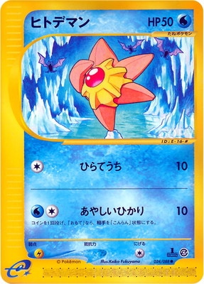 PK-E4-024 ヒトデマン ○ | ポケモンカード,Eシリーズ,拡張パック【E