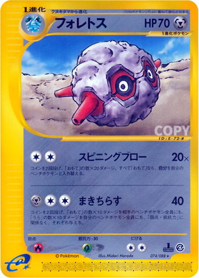 PK-E4-074 フォレトス ☆｜販売・在庫｜ポケカ通販フルアヘッド