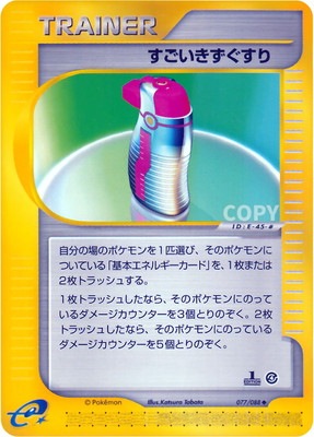 PK-E4-077 すごいきずぐすり ◇ | ポケモンカード,Eシリーズ,拡張 