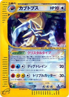 PK-E4-090 カブトプス ☆ | ポケモンカード,Eシリーズ,拡張パック【E