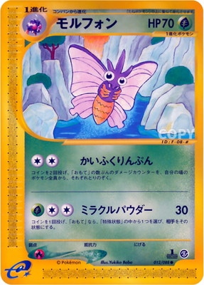 PK-E5-012 モルフォン ○ | ポケモンカード,Eシリーズ,拡張パック【E