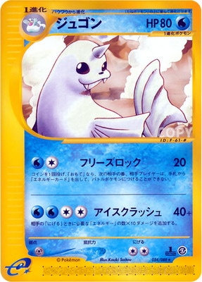ポケモンカードe ジュゴン 拡張パック第5弾 神秘なる山 025/088 PK-E5-