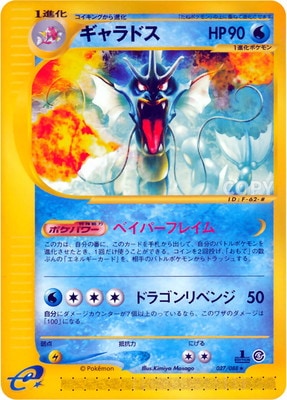 PK-E5-027 ギャラドス ☆｜販売・在庫｜ポケカ通販フルアヘッド