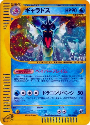ポケモンカードe ギャラドス ★ 神秘なる山 028/088　キラ ポケモンカードe ギャラドス 028/088 キラ - メルカリ