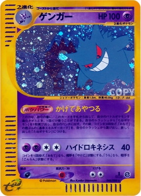 PK-E5-044 【キラ】ゲンガー ☆H | ポケモンカード,Eシリーズ,拡張