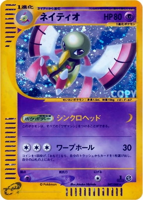 PK-E5-047 【キラ】ネイティオ ☆H | ポケモンカード,Eシリーズ,拡張