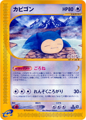 PK-E5-062 カビゴン ○ | ポケモンカード,Eシリーズ,拡張パック