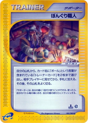 PK-E5-080 ぼんぐり職人 ◇｜販売・在庫｜ポケカ通販フルアヘッド