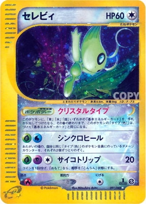 セレビィ PK-E5-091 セレビィ ☆｜販売・在庫｜ポケカ通販フルアヘッド