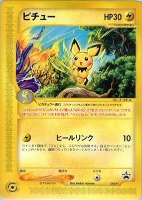 PK-E-P-045 ピチュー | ポケモンカード,Eシリーズ,プロモーション