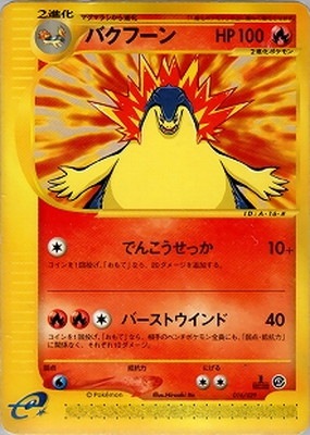 PK-ESP-016 バクフーン | ポケモンカード,Eシリーズ,構築デッキ【E