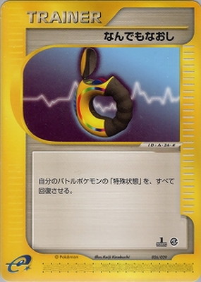 ★旧裏ポケモンカード なんでもなおし ★ PK-ESP-026 なんでもなおし ｜販売・在庫｜ポケカ通販フルアヘッド