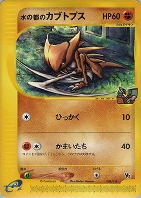 ポケモンカードe カブトプス 4533］ ポケモンカードe カブトプス （クリスタルタイプ /1st