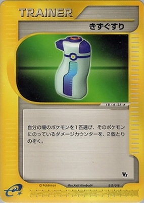 PK-EVS-015 きずぐすり | ポケモンカード,Eシリーズ,構築デッキ【E
