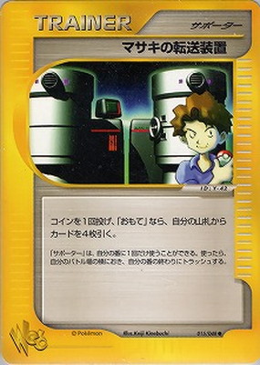 【 専用】 リクエストまとめ商品　マサキの転送装置他. WEB-15 マサキの転送装置 | ポケモンカード,WEBシリーズ,ポケモン