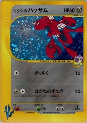 ポケモンカード ツクシのハッサム VSシリーズ PK-VS-13 ツクシのハッサム ☆｜販売・在庫｜ポケカ通販フルアヘッド