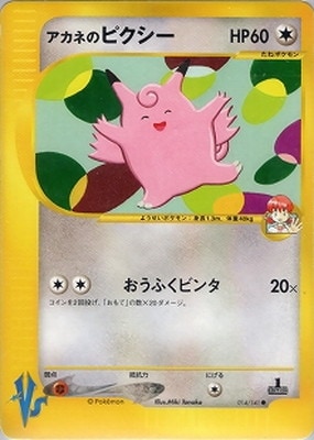 アカネのピクシー他　ポケモンカードVS PK-VS-14 アカネのピクシー ○｜販売・在庫｜ポケカ通販フルアヘッド