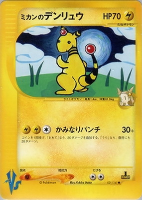 ポケモンカード ミカンのデンリュウ vs PK-VS-31 ミカンのデンリュウ ○｜販売・在庫｜ポケカ通販フルアヘッド