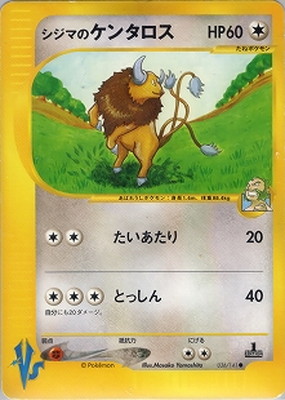 psa10 世界161枚 シジマのケンタロス カードe ★VS 036 no2 PK-VS-36 シジマのケンタロス ○｜販売・在庫｜ポケカ通販フルアヘッド