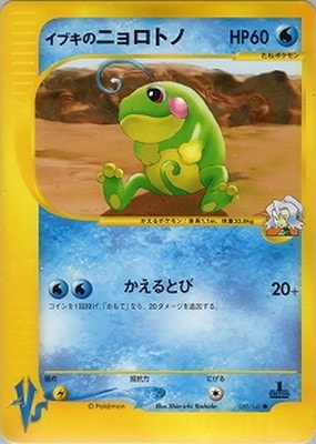 PK-VS-50 イブキのニョロトノ ○ | ポケモンカード,VSシリーズ