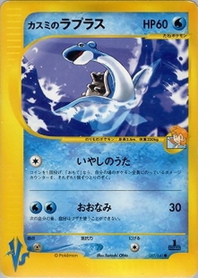 カスミのラプラス ポケモンカード vs PK-VS-57 カスミのラプラス ○｜販売・在庫｜ポケカ通販フルアヘッド