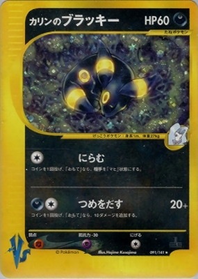 PK-VS-91 カリンのブラッキー ☆｜販売・在庫｜ポケカ通販フルアヘッド