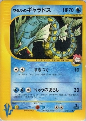 ポケモンカード】ワタルのギャラドスHP70☆VS シリーズ ポケモンカード