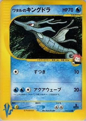 PK-VS-102 ワタルのキングドラ ○ | ポケモンカード,VSシリーズ,構築