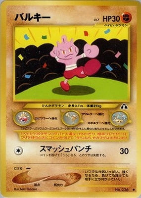 【PSA10】ポケモンカード　旧裏　バルキー　neo PK-NEO2 バルキー ○｜販売・在庫｜ポケカ通販フルアヘッド