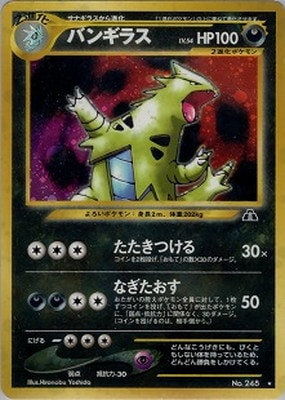 PK-NEO2 バンギラス ☆ | ポケモンカード,☆NEOシリーズ,拡張パック