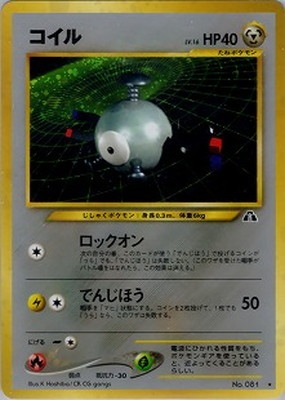 PK-NEO2 コイル ☆ | ポケモンカード,☆NEOシリーズ,拡張パック【☆NEO