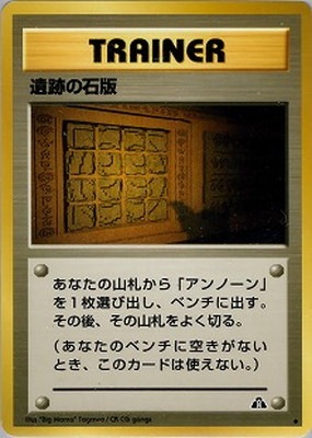 PK-NEO2 遺跡の石版 ◇｜販売・在庫｜ポケカ通販フルアヘッド