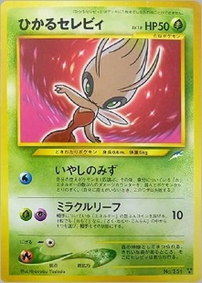 ひかるセレビィ ★★★　旧裏　 拡張パック第4弾 闇、そして光へ… ひかるセレビィ neo 拡張パック第4弾 闇、そして光へ 旧