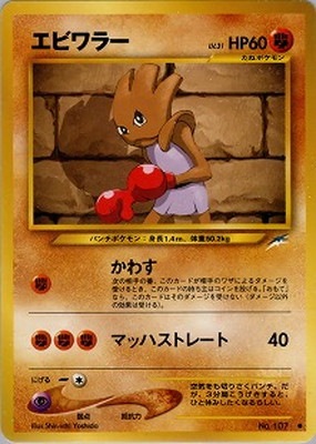 ポケモンカード エビワラー PSA10 PSA10鑑定済〕エビワラーex【-】{030/055}