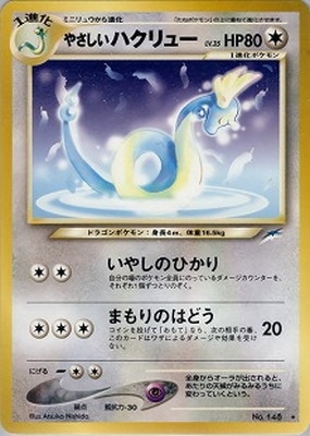 PK-NEO4 やさしいハクリュー ☆ | ポケモンカード,☆NEOシリーズ,拡張