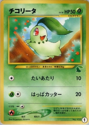 レ*ケ様 り*ご様 チコリータ HP50 & 草エネルギーカード セット チコリータ（003/063）［C］｜ポケモンカード｜PRICE BASE通販