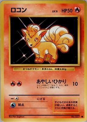 再販版】PK-PMCG1 ロコン ○ | ポケモンカード,PMCGシリーズ,拡張