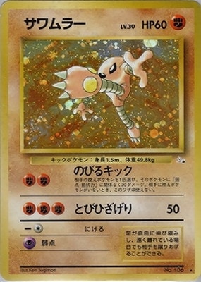 PK-PMCG3 サワムラー ☆ | ポケモンカード,PMCGシリーズ,拡張パック