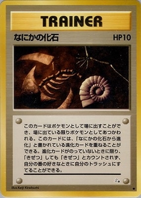 ⁂なにかの化石 ● 第3弾拡張パック 化石の秘密 拡張パック第3弾 化石の秘密(291円表記)【未開封パック】{-}