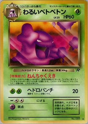 PK-PMCG4 わるいベトベトン ◇ | ポケモンカード,PMCGシリーズ,拡張 