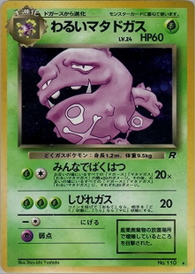 ポケモンカード⚡マタドガス、わるいマタドガス PK-PMCG4 わるいマタドガス ☆｜販売・在庫｜ポケカ通販フルアヘッド