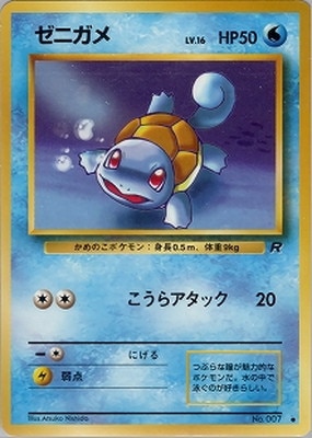 PK-PMCG4 ゼニガメ ○ | ポケモンカード,PMCGシリーズ,拡張パック