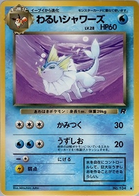 PK-PMCG4 わるいシャワーズ ◇ | ポケモンカード,PMCGシリーズ,拡張 