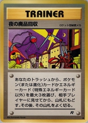 ポケモンカード　夜のメンテナンス　トレーナー　初版　DP2 バトルパートナーズ ノーマル ポケモンカード ポケカ オンバット