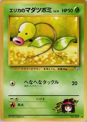 PK-PMCGGE1 エリカのマダツボミLV.15 ○ | ポケモンカード,PMCG