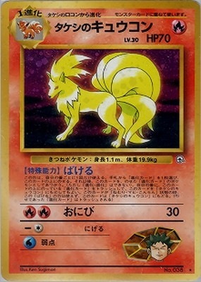 PK-PMCGGE1 タケシのキュウコン ☆ | ポケモンカード,PMCGシリーズ