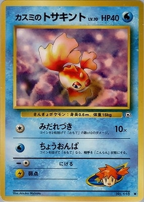 PK-PMCGGE1 カスミのトサキントLV.10 ○ | ポケモンカード,PMCG 