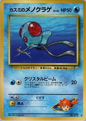 PK-PMCGGE1 カスミのメノクラゲLV.16 ◇ | ポケモンカード,PMCG