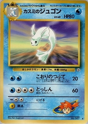 PK-PMCGGE1 カスミのジュゴン ◇ | ポケモンカード,PMCGシリーズ