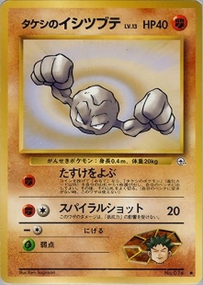 PK-PMCGGE1 タケシのイシツブテLV.13 ○ ｜販売・在庫｜ポケカ通販フル